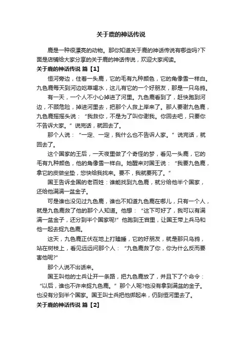 关于鹿的神话传说