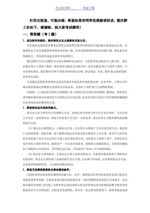 投资学期末复习(简答名词解释论述)
