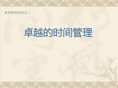 素质模型培训之卓越的时间管理.pptx