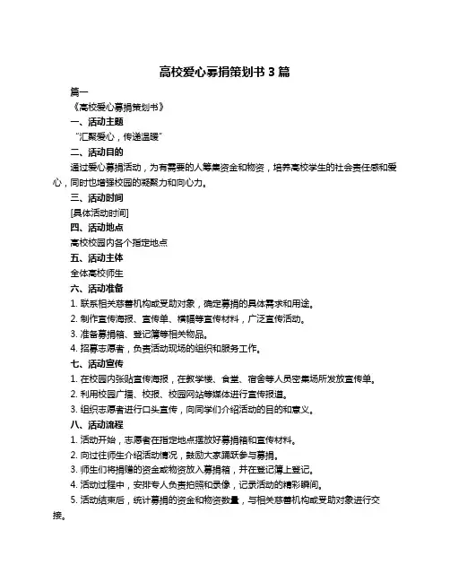 高校爱心募捐策划书3篇