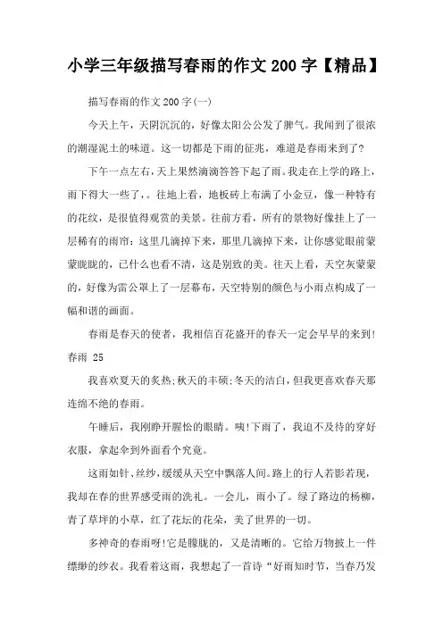 小学三年级描写春雨的作文200字【精品】