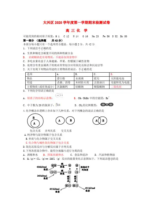 北京市大兴区2020届高三化上学期期末考试学试题(答案不全)新人教版