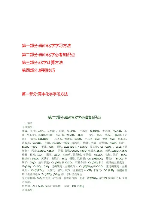 高考化学、必考点、难点方法、解题技巧、知识点易背口诀.doc