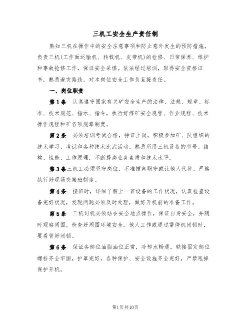 三机工安全生产责任制(5篇)