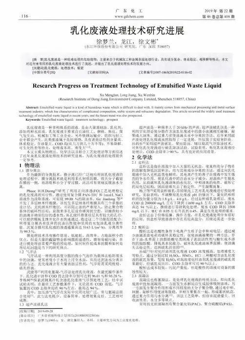 乳化废液处理技术研究进展