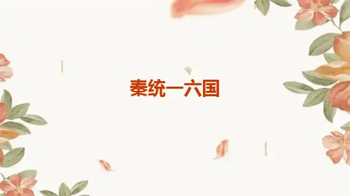《秦统一六国》课件