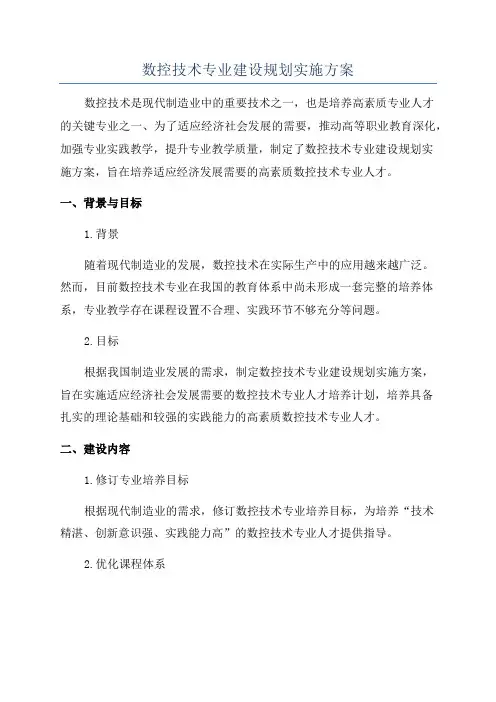数控技术专业建设规划实施方案