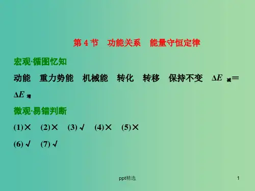 高考物理一轮复习 第五章 机械能 第4节 功能关系 能量守恒定律习题详解课件 新人教版
