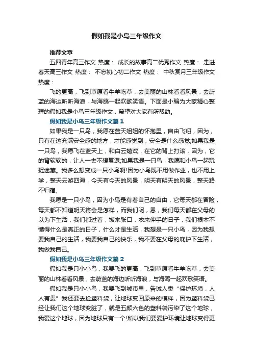 假如我是小鸟三年级作文5篇