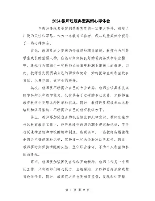 2024教师违规典型案例心得体会