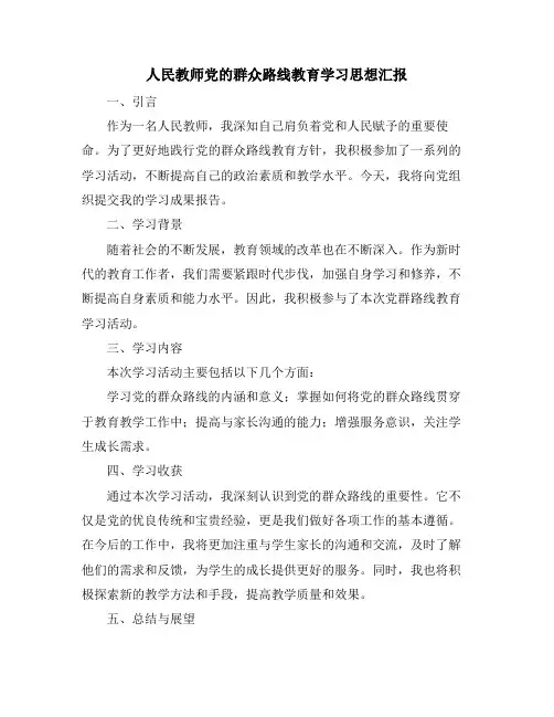 人民教师党的群众路线教育学习思想汇报