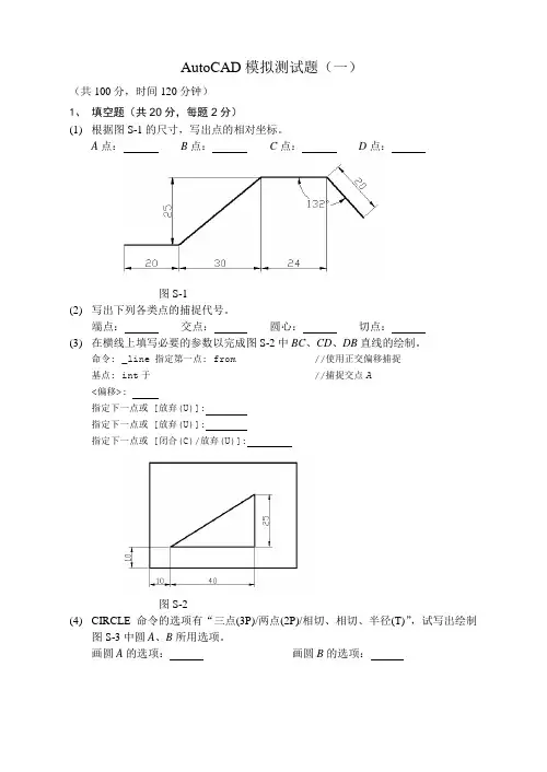 AutoCAD模拟测试题(一)