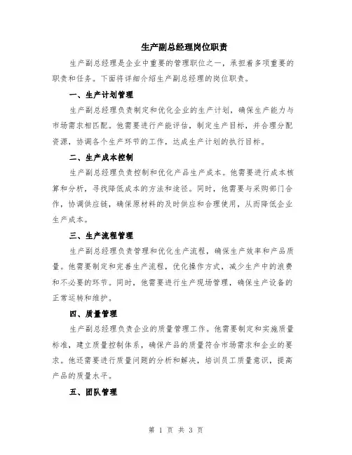 生产副总经理岗位职责