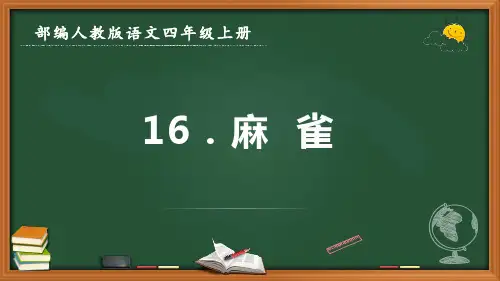 最新部编人教版语文四年级上册《麻雀》优质课件