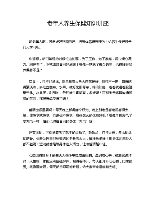老年人养生保健知识讲座