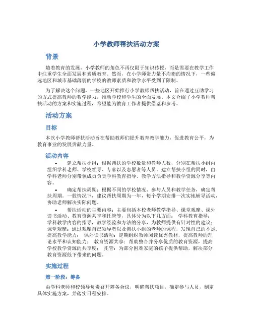 小学教师帮扶活动方案