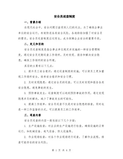 安全员巡查制度 3