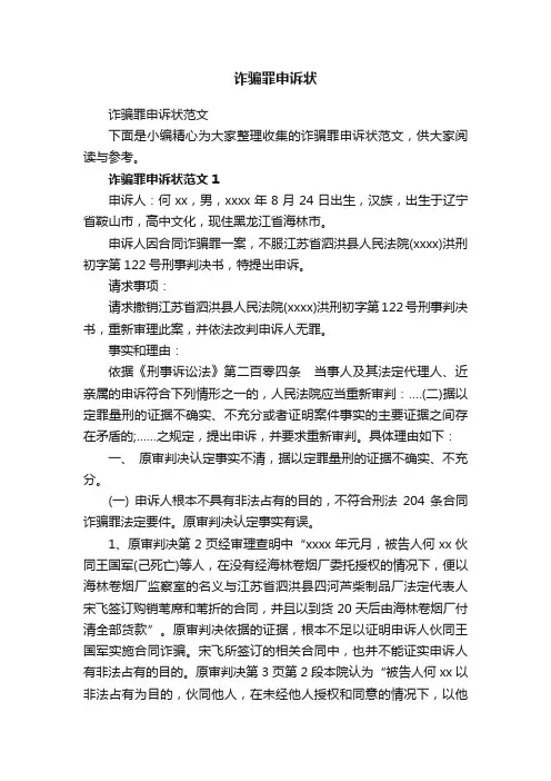 诈骗罪申诉状范文