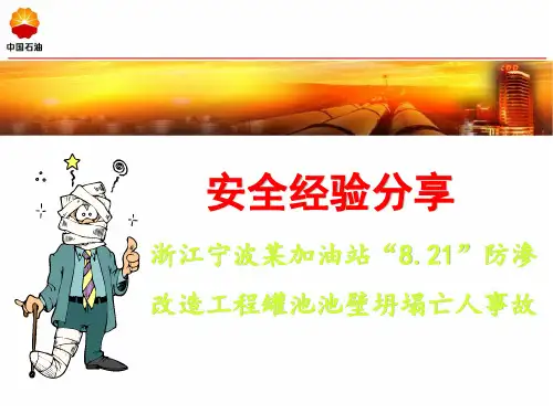 浙江宁波某加油站“821”防渗改造工程罐池池壁坍塌亡人事故安全经验分享