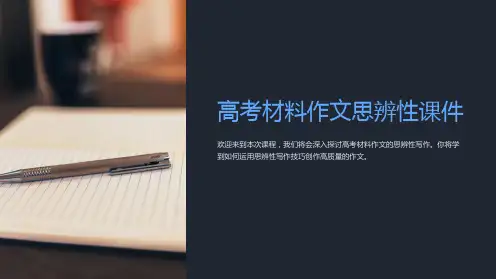 高考材料作文思辨性课件