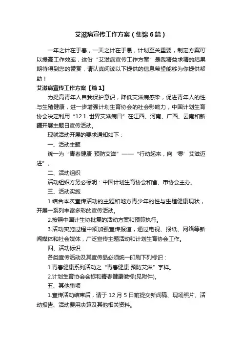 艾滋病宣传工作方案（集锦6篇）