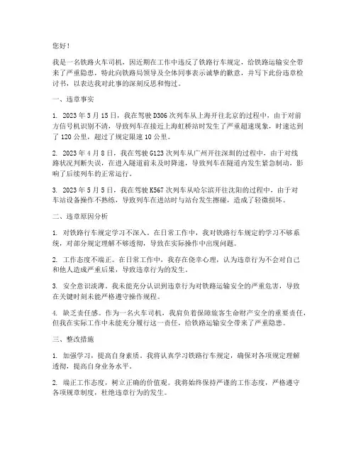 铁路火车司机违章检讨书