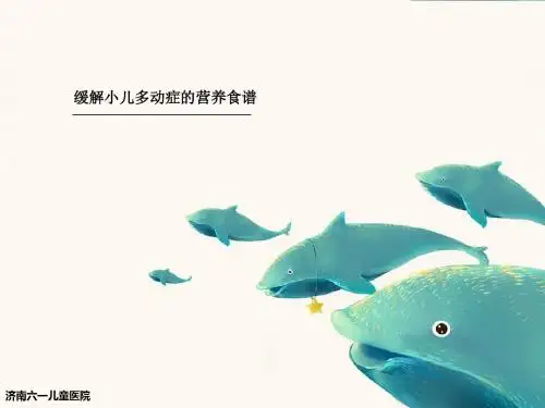 缓解小儿多动症的营养食谱