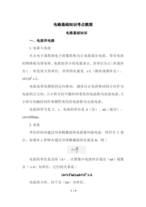 电路基础知识考点梳理
