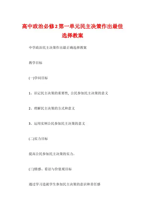 高中政治必修2第一单元民主决策作出最佳选择教案