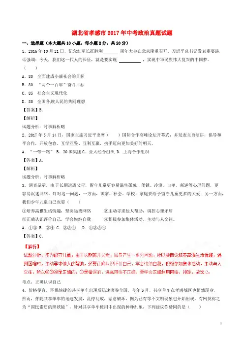 湖北省孝感市2017年中考政治真题试题(含解析)