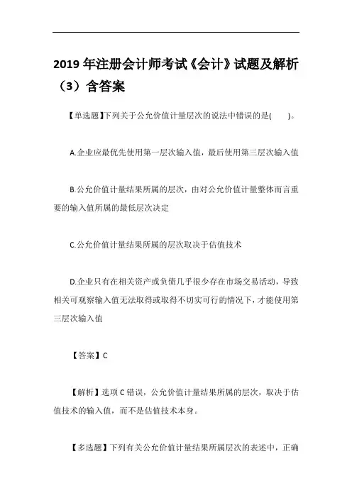 2019年注册会计师考试《会计》试题及解析(3)含答案