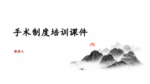 手术制度培训课件