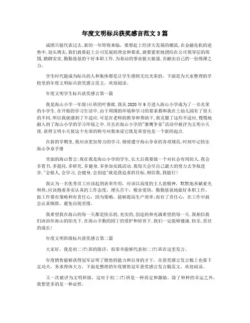 年度文明标兵获奖感言范文3篇