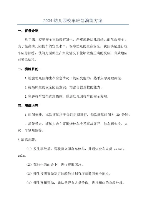 2024幼儿园校车应急演练方案