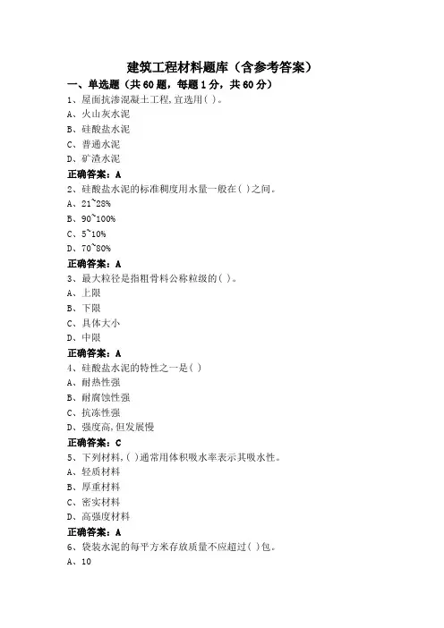 建筑工程材料题库(含参考答案)