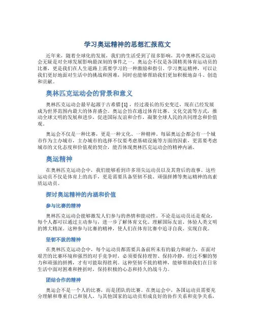 学习奥运精神的思想汇报范文