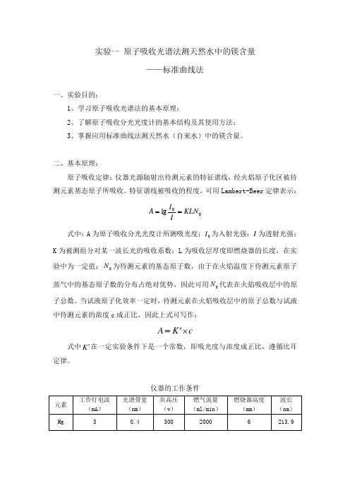 实验一_原子吸收光谱法测天然水中的镁含量.