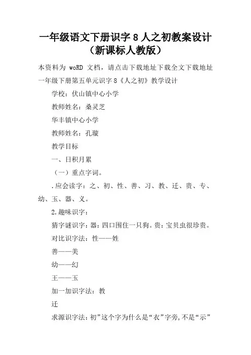 一年级语文下册识字8人之初教案设计(新课标人教版)