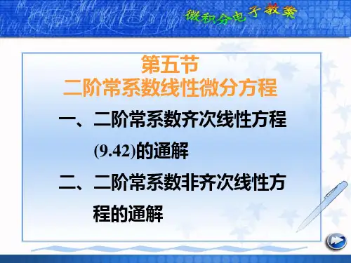 二阶常系数线性微分方程