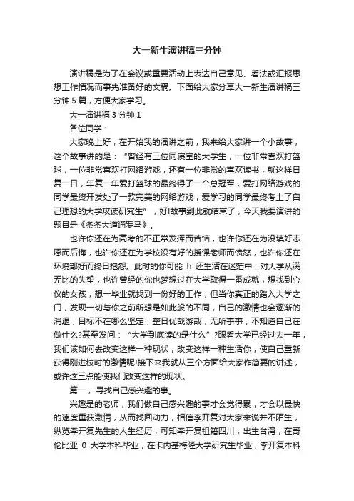 大一新生演讲稿三分钟