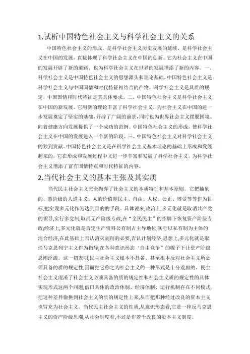 试析中国特色社会主义与科学社会主义的关系