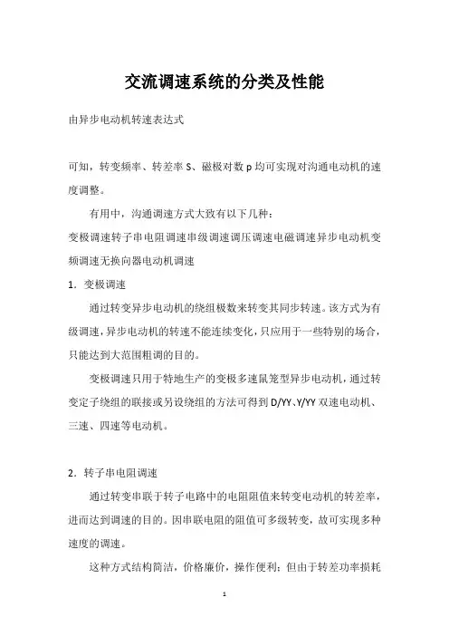 交流调速系统的分类及性能 