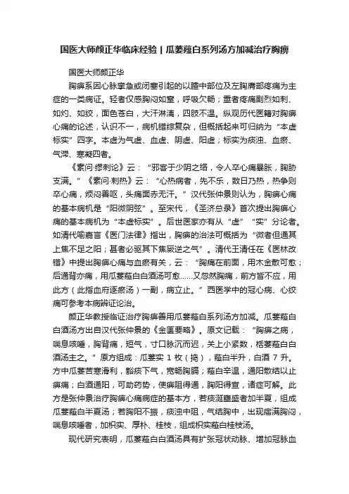 国医大师颜正华临床经验丨瓜蒌薤白系列汤方加减治疗胸痹