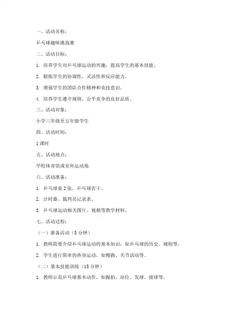 乒乓球活动教案模板范文