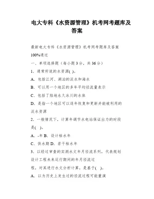 电大专科《水资源管理》机考网考题库及答案