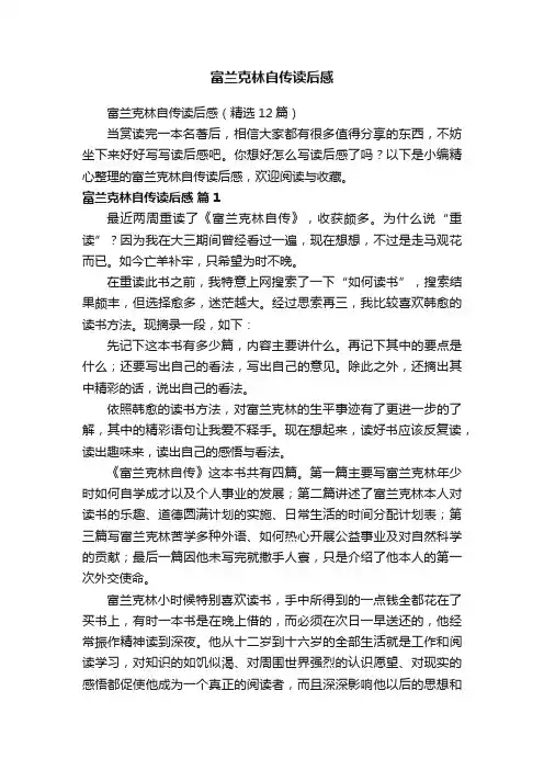 富兰克林自传读后感 2