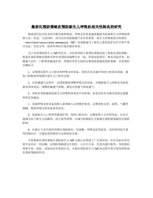 集束化预防策略在预防新生儿呼吸机相关性肺炎的研究
