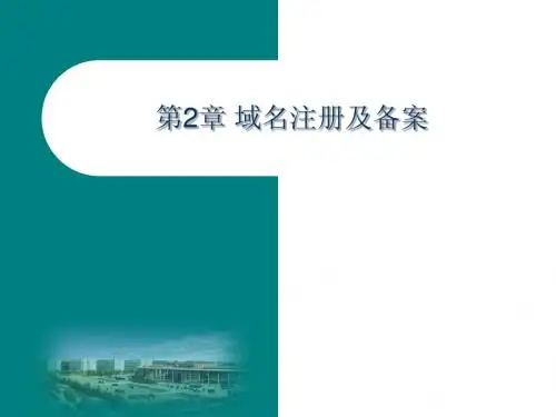域名注册与备案、网站空间的申请与配置