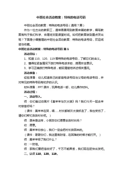 中班社会活动教案：特殊的电话号码（通用7篇）