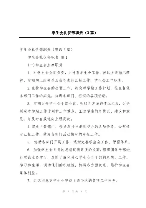 学生会礼仪部职责(3篇)